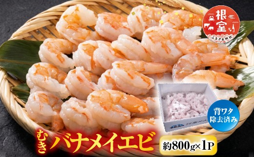 G-28067 根室海鮮市場＜直送＞むきバナメイエビ約800g×1P(背ワタ除去済み)