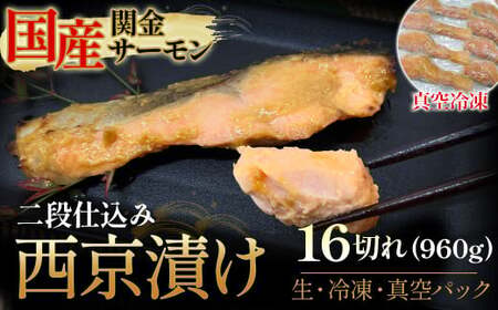 【真空冷凍】 関金サーモン 切り身 二段仕込み西京漬け 960g（60g×16切れ） マス 鮭 サーモン