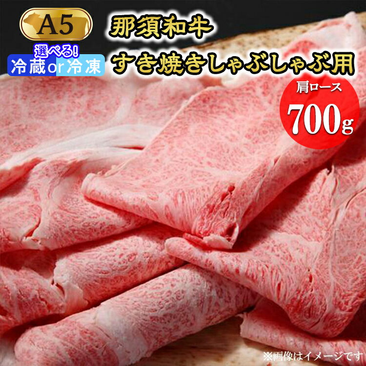【ふるさと納税】【お中元】那須黒毛和牛すき焼きしゃぶしゃぶ用A5（肩ロース）〔D-4〕| 牛肉 国産 赤身 那須和牛 黒毛和牛 那須黒毛和牛 とちぎ和牛 栃木和牛 ブランド牛 A5 すき焼き しゃぶしゃぶ 焼肉 ステーキ 夜ご飯 夜ごはん 晩ご飯 晩ごはん お取り寄せグルメ お中元