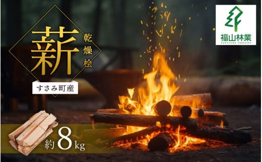 
【すさみ町産】薪 乾燥桧(ひのき) 約8kg/まき キャンプ 焚火 ストーブ 国産 桧 ひのき ヒノキ アウトドア ふるさと納税
