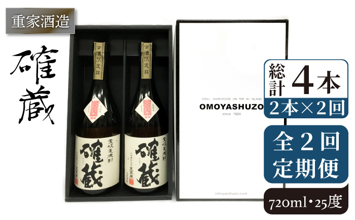 
【全2回定期便】重家酒造　確蔵　720ml　2本組《壱岐市》【株式会社ヤマグチ】焼酎 壱岐焼酎 麦焼酎 酒 アルコール [JCG135]
