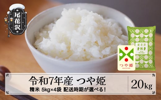 令和7年産 精米 つや姫 20kg 5kg×4袋 2月上旬発送 kk-tssxa20-2f