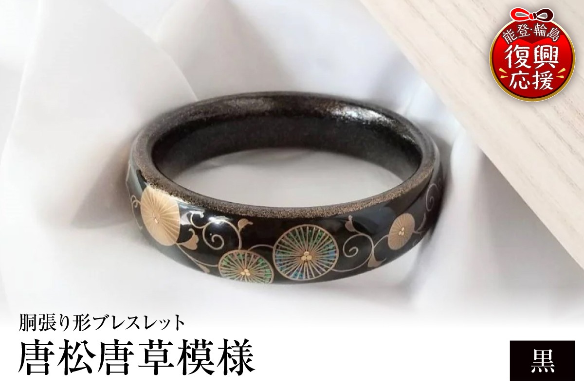
                  胴張り形ブレスレット　唐松唐草（黒）
                