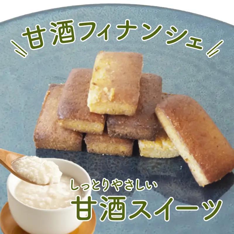 【小麦粉・白砂糖不使用】 身体にやさしいおやつ3種 3セット 麹のかりかりクッキー＆甘酒フィナンシェ＆甘酒ココアパウンドケーキ