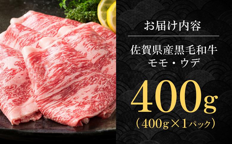 【スピード発送】佐賀県産 黒毛和牛 贅沢 スライス すき焼き・しゃぶしゃぶ用 モモ・ウデ 400g×1パック【株式会社いろは精肉店】佐賀産和牛 牛肉 [IAG005] スピード発送