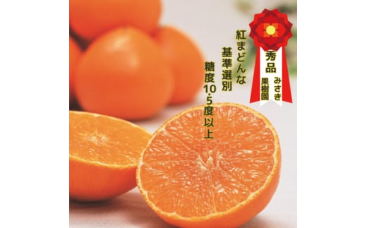 ＜12月より順次発送＞紅まどんな同品種　みさき果樹園の愛まどんな1.5kg＜D21-38＞【1614782】