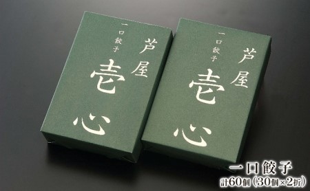 【兵庫県芦屋市】【ふるさと納税】芦屋一口餃子「壱心」2折セット【冷凍 ぎょうざ ギョザ 中華 点心 惣菜 ギフト お中元 お歳暮】 熨斗：お中元