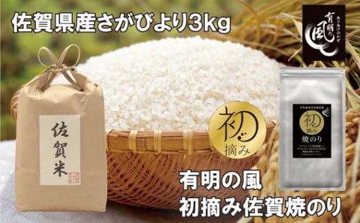 左：佐賀県産さがびより、右：有明の風初摘み佐賀焼のり