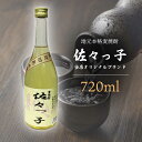 【ふるさと納税】【当店 オリジナル】ふるさとの 焼酎 佐々っ子 720ml【酒のタナカ】 [QAM010] オリジナルブレンド お酒 酒 地酒 麦焼酎 贈り物 贈答 ギフト 記念日 お祝い おうち時間 6千円 6000円 10000 1万円 以下