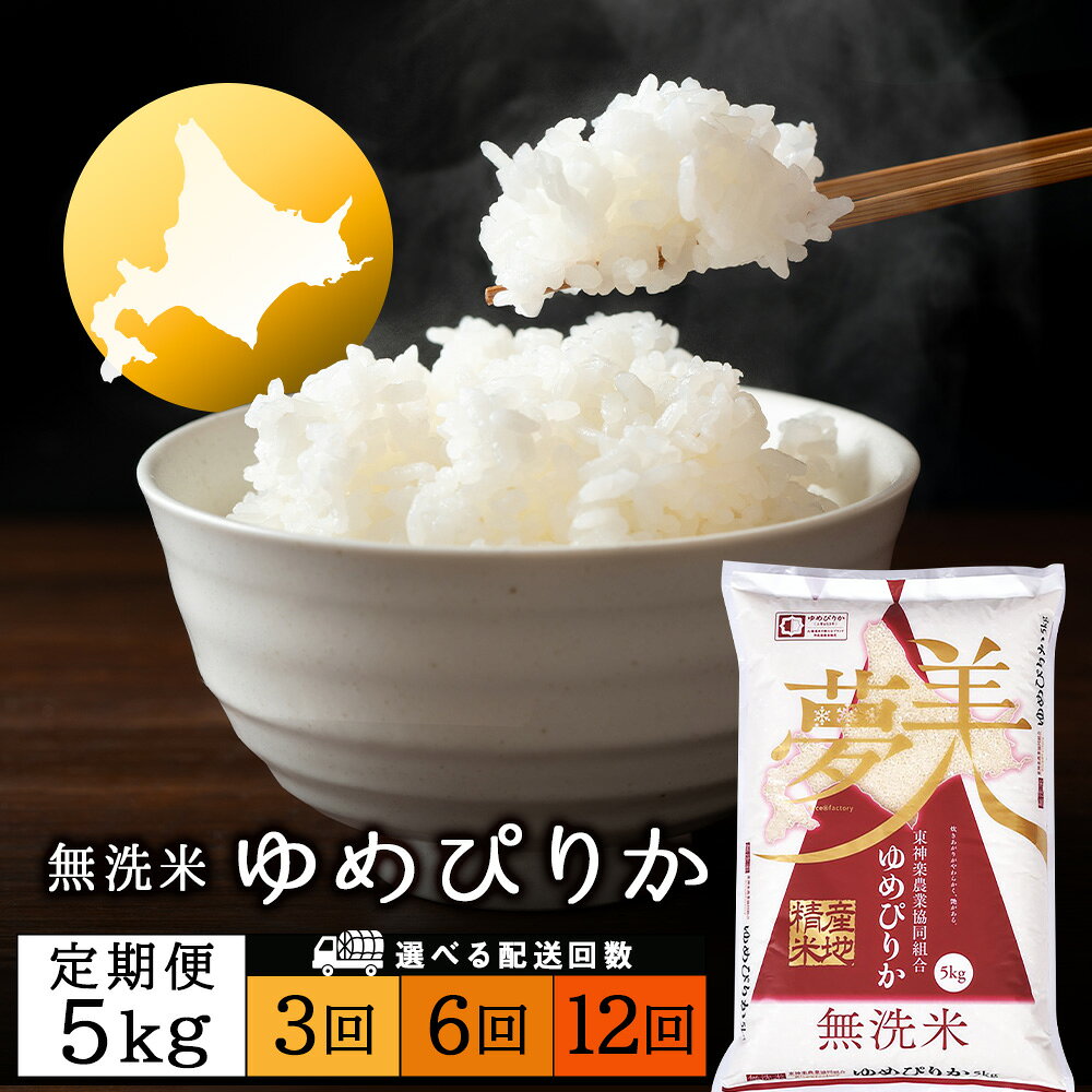 【ふるさと納税】令和7年産【お米の定期便】ゆめぴりか 5kg 《無洗米》 選べる定期便ふるさと納税 お米 ふるさと納税 北海道米 北海道産お米 東神楽 ふるさと納税米 お米 道産米 人気ブランド 米 こめ ふるさと納税 秋 旬