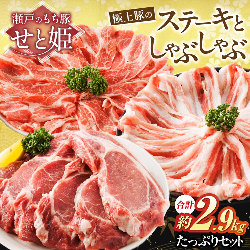 【ふるさと納税】【お中元対象】冷凍 肉「瀬戸のもち豚せと姫」たっぷりセット約2900g (ロースステーキ・肩ロース・バラ) 広島県福山市/日本畜産株式会社 豚肉 ぶたにく しゃぶしゃぶ ステーキ 小分け[BAER024]