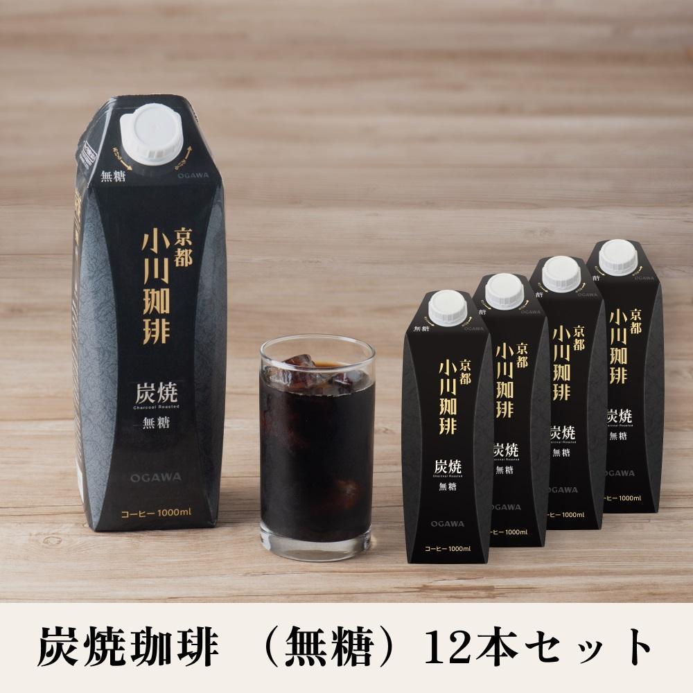 【小川珈琲】炭焼珈琲 アイスコーヒー 無糖 1000ml 12本 ［ 小川 珈琲 京都 コーヒー 珈琲 人気 おすすめ アイスコーヒー おいしい 炭焼コーヒー プレゼント お取り寄せ ］