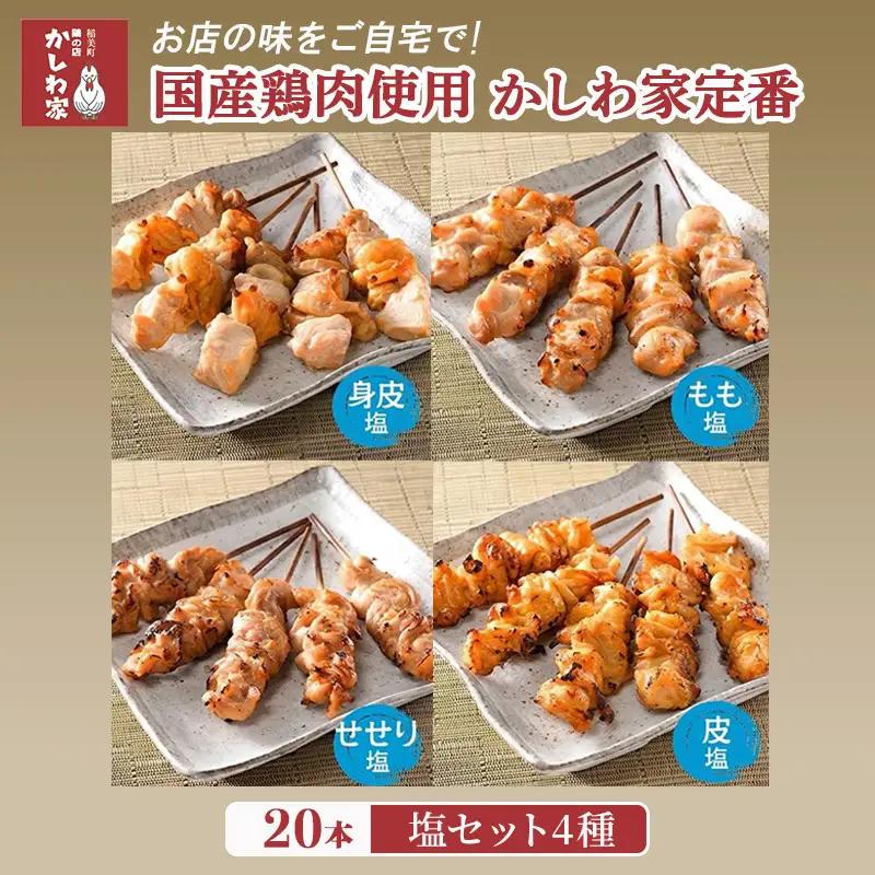 焼き鳥 国産鶏肉 かしわ家定番 塩4種 焼き鳥【計20本】【冷凍】