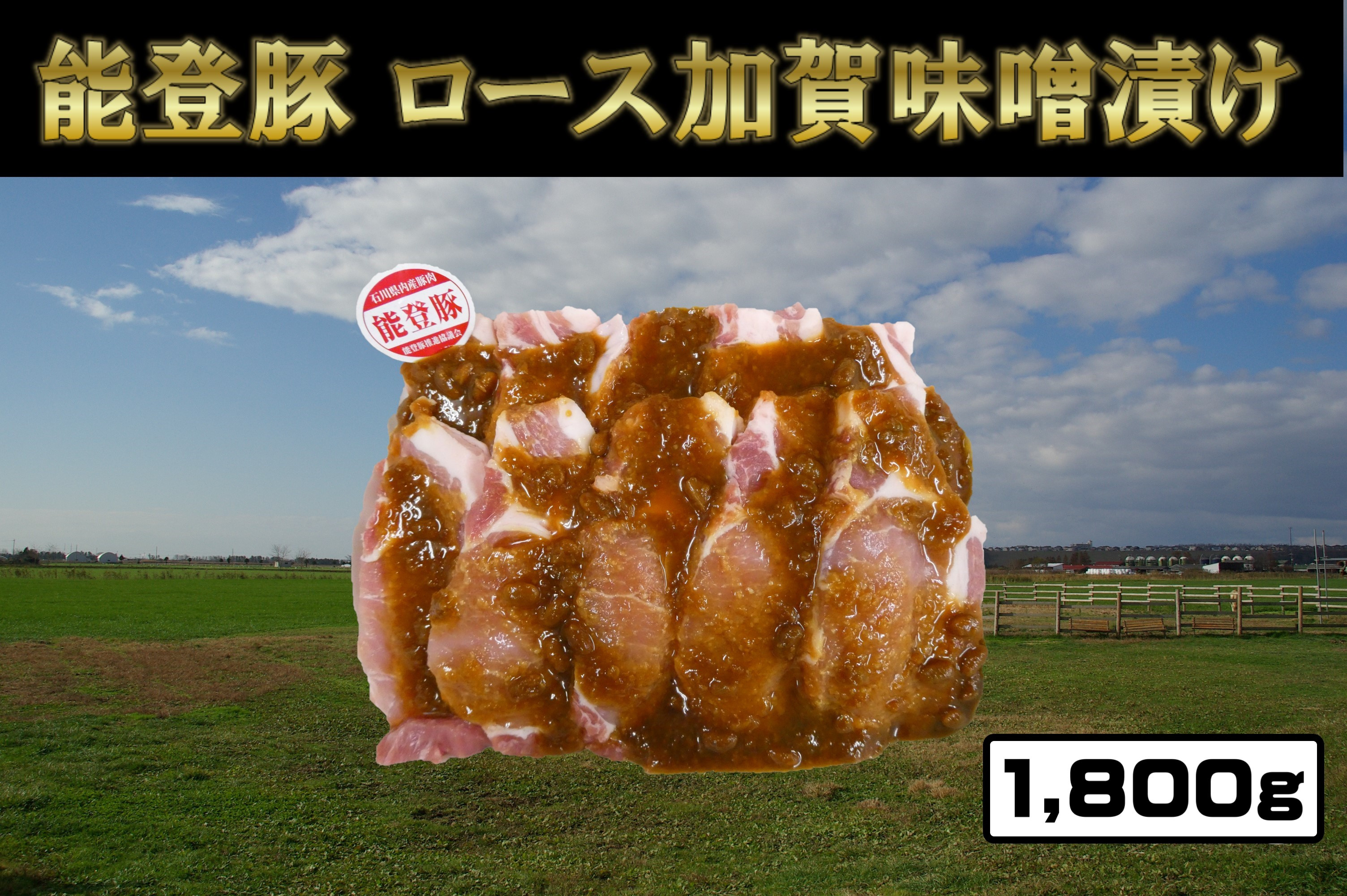 
能登豚ロース加賀味噌漬け1800g
