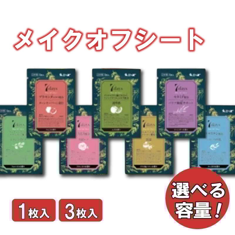 
            【7daysメイクオフシート】【選べる容量(1枚入/3枚入)】 メイクオフ 化粧落とし クレンジング 香り 美容成分 洗顔 旅行 トラベル 化粧品 日用品 生活用品  消耗品 ウェットティッシュ ウェットシート 
          