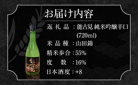 能古見 純米吟醸辛口 / 佐賀県 / 有限会社馬場酒造場 [41AGAB004]