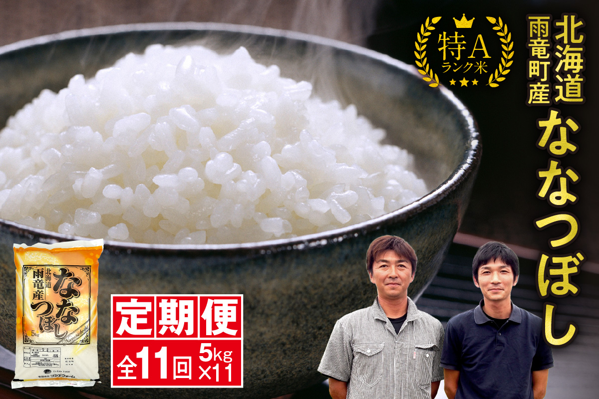 【新米予約】令和８年産【定期便全11回】 雨竜産 ななつぼし 精米 5kg（5kg×1袋）毎月1回お届け ＜ フジエファーム ＞
