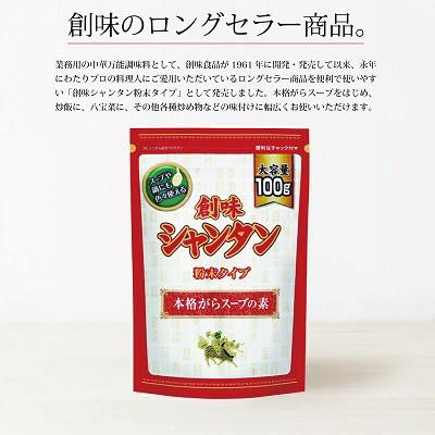 ふるさと納税 京丹波町 【創味】 シャンタン 粉末タイプ 100g×10個 |  | 01