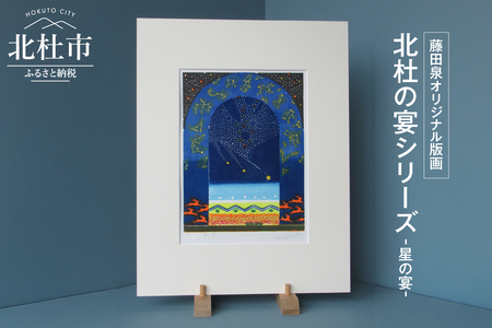 藤田泉オリジナル版画【北杜の宴シリーズ】-星の宴-　オリジナル版画 北杜の宴シリーズ 星の宴 北杜の彩り世界 木版画 版画 美術 芸術 アート インテリア 藤田泉 Zum ORIGINAL ギフト 贈り物 山梨県 北杜市 [h282]