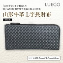 【ふるさと納税】LUEGO山形牛革 L字長財布／ブラック F2Y-2445