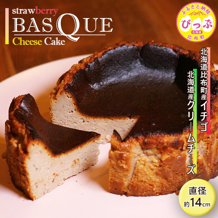 【ふるさと納税】いちごバスクチーズケーキ （14.5cm）【Calmiss Cafe】スイーツ デザート おやつ お菓子 洋菓子 お取り寄せ 冷凍 北海道 比布町 ぴっぷ 1016-002