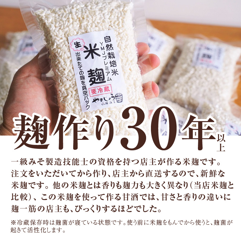 【無添加 生米麹】肥料不使用の自然栽培米のみで作った米麹300g×2袋 防腐剤や保存料など不使用 手作り 店主こだわり 小分けで便利！真空だから長期保存可能！　H140-033