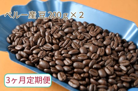 【3ヶ月定期便】カフェ・フランドル厳選　コーヒー豆　ペルー産(200g×2) 2025/9/19～