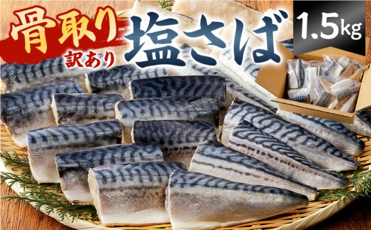 【訳あり】骨取り塩さば 切身1.5kg（500g×3袋） mi0012-0096  【塩サバ 鯖 切り身 骨なし 骨取り 海鮮 魚介 おつまみ おかず 惣菜 弁当 冷凍】