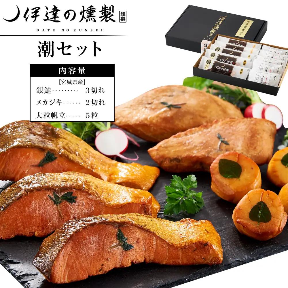 伊達の燻製　潮セット 銀鮭 メカジキ ホタテ ｜ 燻製 