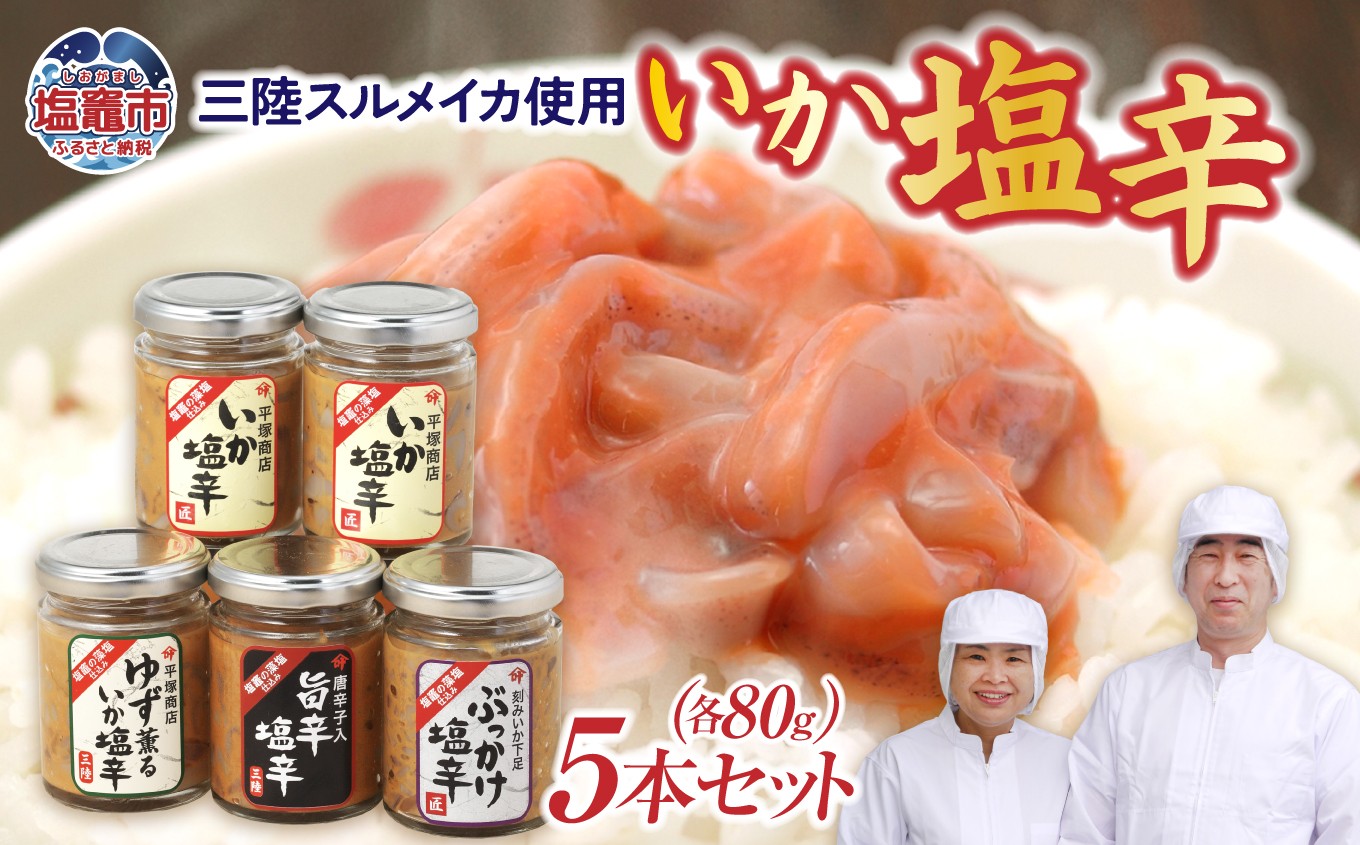 
                  三陸スルメイカ使用 いか塩辛５本セットA ｜ 三陸産 手造り 海鮮 いか 旨辛 塩辛 烏賊 しおから おつまみ アテ 惣菜 塩竈市 宮城県 平塚商店 r6-04203-0794
                