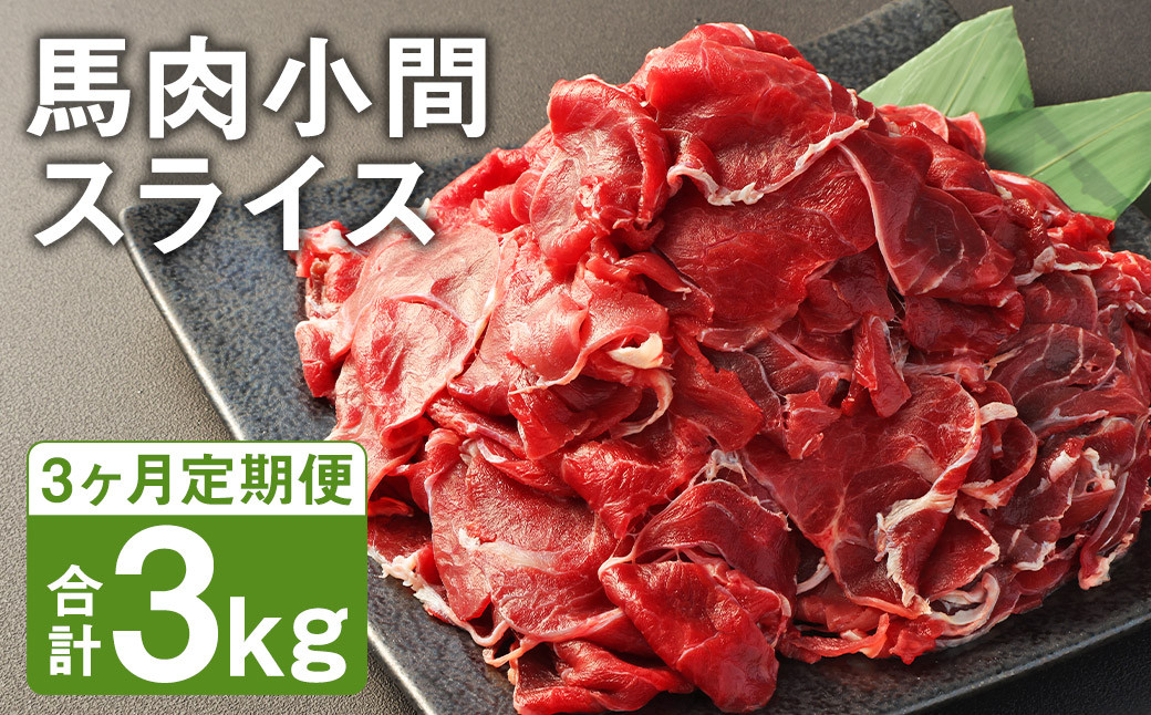 【3ヶ月定期便】馬肉 小間 スライス 1kg（500g×2パック）