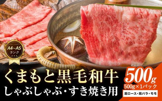 【A4～A5】くまもと 黒毛和牛 しゃぶしゃぶ すき焼き用（肩ロース肉・肩バラ肉・モモ肉）500g 《30日以内に出荷予定(土日祝除く)》熊本県 大津町 黒毛和牛 肉 お肉 和牛 A5 A4 小分け