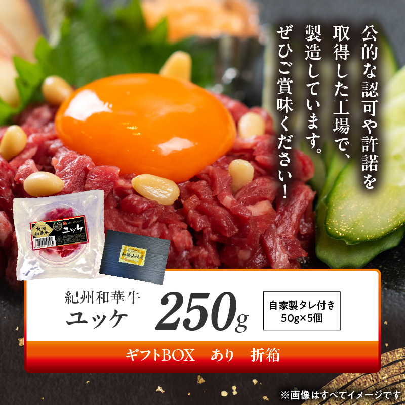 BN6138_G_紀州和華牛　ユッケ　50g×5個　【ギフト用】★折箱（ユッケ用）_イメージ4
