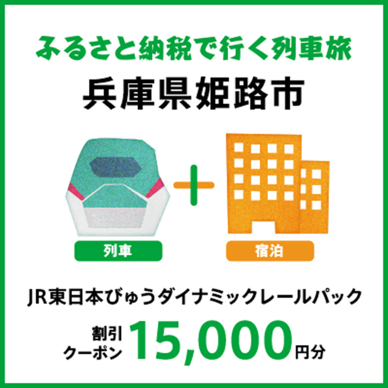 【2026年2月以降出発・宿泊分】JR東日本びゅうダイナミックレールパック割引クーポン（15,000円分／兵庫県姫路市）※2027年1月31日出発・宿泊分まで