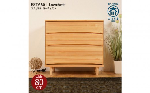ESTA チェスト 幅80cm ヒノキ