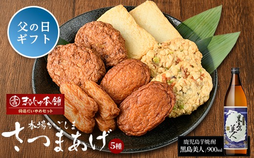 
                  【父の日 6/10決済完了で6/21までにお届け】まるじゅ本舗 長島特選だいやめセット（黒島美人900ml）【まるじゅ本舗】hashi-7001-02
                