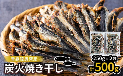陸奥湾産 炭火焼き干し 250g×2p【1657646】
