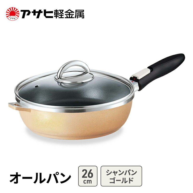 【ふるさと納税】フライパン 深型 取っ手が取れる 26cm オールパンゼロ シャンパンゴールド アサヒ軽金属