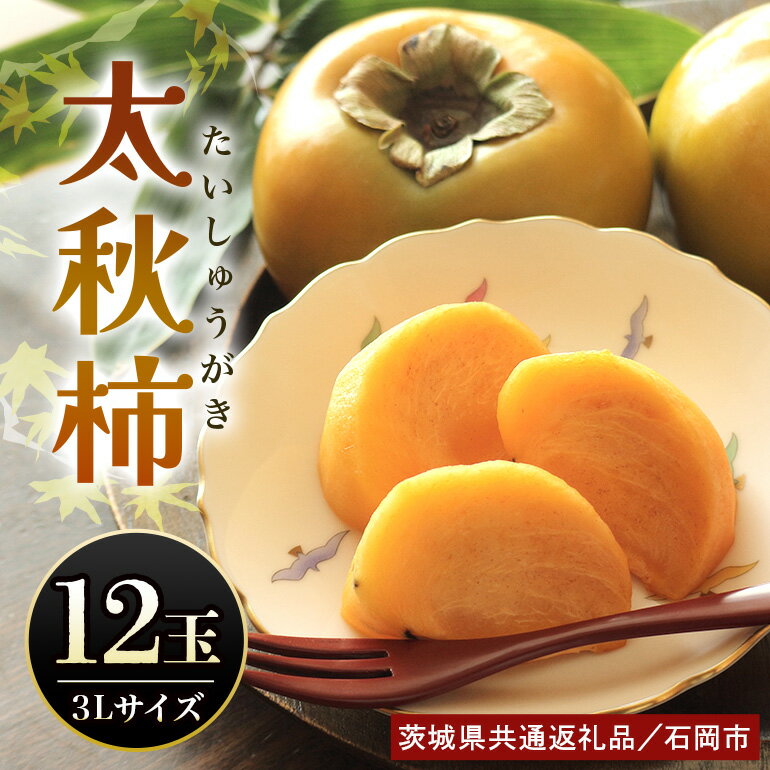 【ふるさと納税】【数量限定・先行予約】 太秋柿 3L 12玉 《10月上旬〜11月上旬発送予定》 柿 かき カキ 果物 くだもの フルーツ (茨城県共通返礼品 石岡市) 67-C