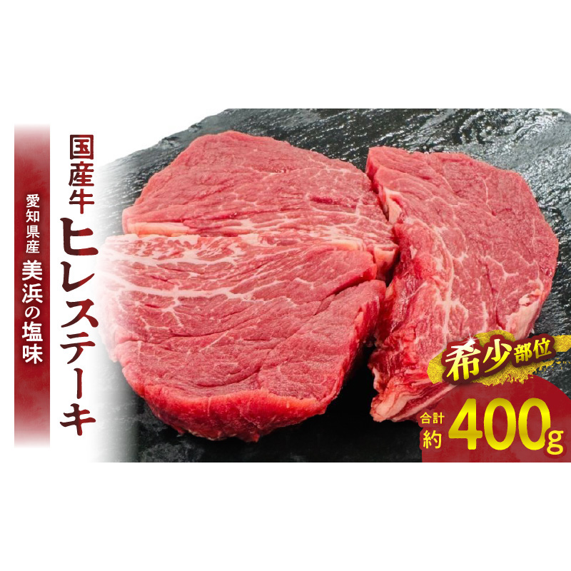 【食肉総合卸 丸正】国産牛ヒレステーキ（北海道産美夢牛400ｇ）[153M03]