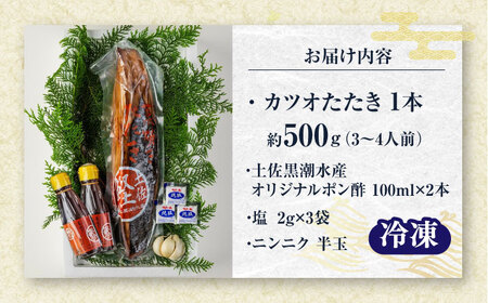 藁焼き　カツオのタタキ1節セット(冷凍)約500g 3～4人前【土佐黒潮水産】[ATCQ014]