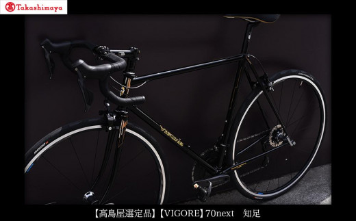 【高島屋選定品】【VIGORE】70next 知足［ 京都 自転車 ロードバイク 人気 おすすめ スポーツ アウトドア ツーリング ブランド メーカー ］