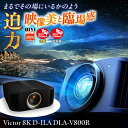 【ふるさと納税】プロジェクター　Victor 8K D-ILA DLA-V800R プロジェクター ぷろじぇくたー 雑貨 家電 日用品 人気 おすすめ 8K ハイモデル 高性能 ブラック ビジネス 会議室 新生活 ホームシアター 映画鑑賞 おうち時間 映像機器【株式会社JVCケンウッド】[AKBK006]