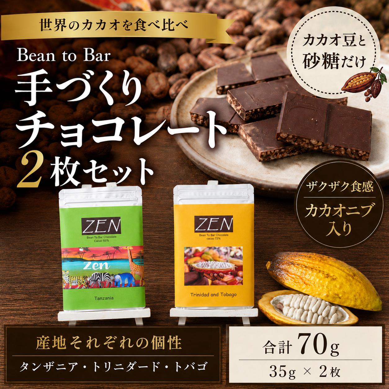 
                  スイーツ ビーントゥバーチョコレート2枚セット | スイーツ お菓子 菓子 焼菓子 洋菓子 和菓子 詰め合わせ セット 個包装 おやつ ギフト 手土産 自宅用 チョコレート工房ZEN 東京都 青梅市
                
