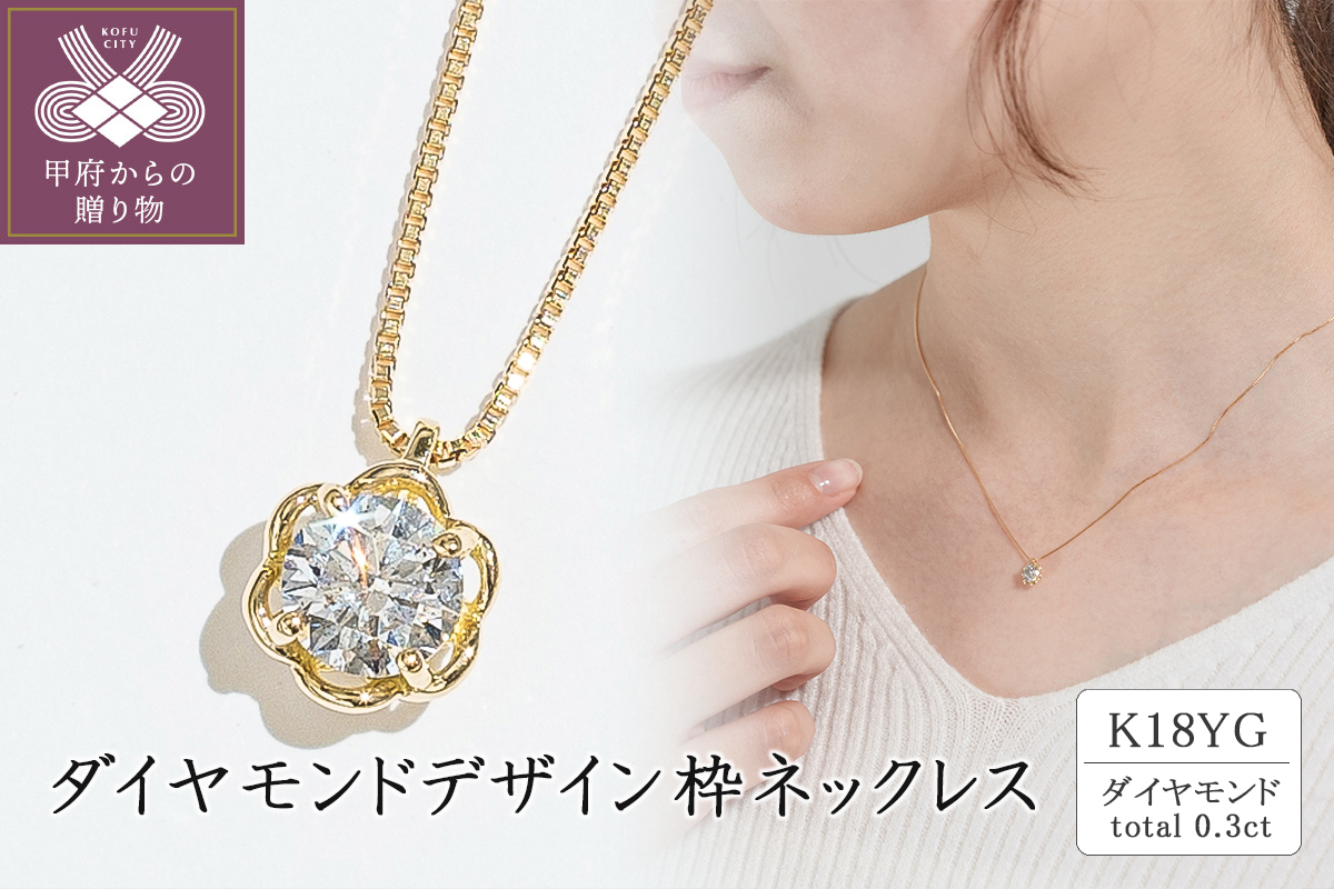 K18イエローゴールド ダイヤモンドデザイン枠ネックレス(0.3ct)63-4038