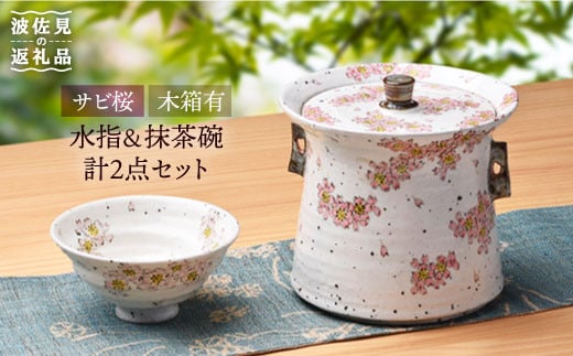 
【波佐見焼】桜満開 抹茶碗と水指 食器 皿 【大桂工房】 [GD07]
