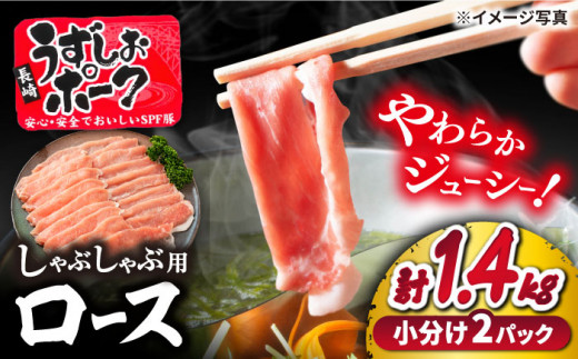 【最速配送】長崎うずしおポーク SPF豚 ロース（しゃぶしゃぶ用）計1.4kg（700g×2パック）＜スーパーウエスト＞ [CAG106] 西海市産 豚肉 豚 スライス しゃぶしゃぶ 
