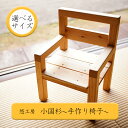 【ふるさと納税】小国杉 天然木 国産材 木製 家具 選べるサイズ ハンドメイド 手作り 小国杉いす 木の椅子 無添加 いす 椅子 お子様いす 子供いす 贈り物 贈答 福祉 就労支援施設製造 SDGs ギフト プレゼント 送料無料【地場産基準：類型2】