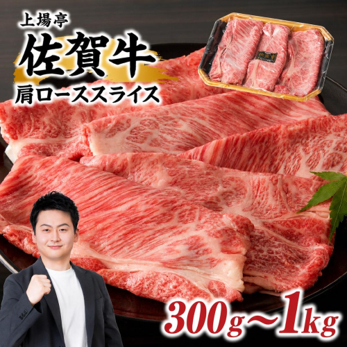 【内容量が選べる】佐賀牛肩ローススライス 300g～1kg（すき焼き・しゃぶしゃぶ）／ 上場亭 牛肉 佐賀牛 霜降り 赤身 スライス 肩 ロース 薄切り A4 A5 a4 a5 黒毛和牛 佐賀県産和牛 ブランド牛 肉 お肉 国産 佐賀県 玄海町 冷凍 大容量