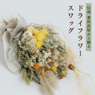 ふるさと納税 茅野市 信州 八ヶ岳の麓から贈るドライフラワースワッグ L(イエロー)